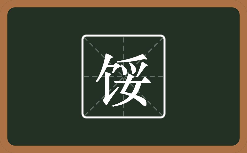 一个食字旁一个妥念什么？