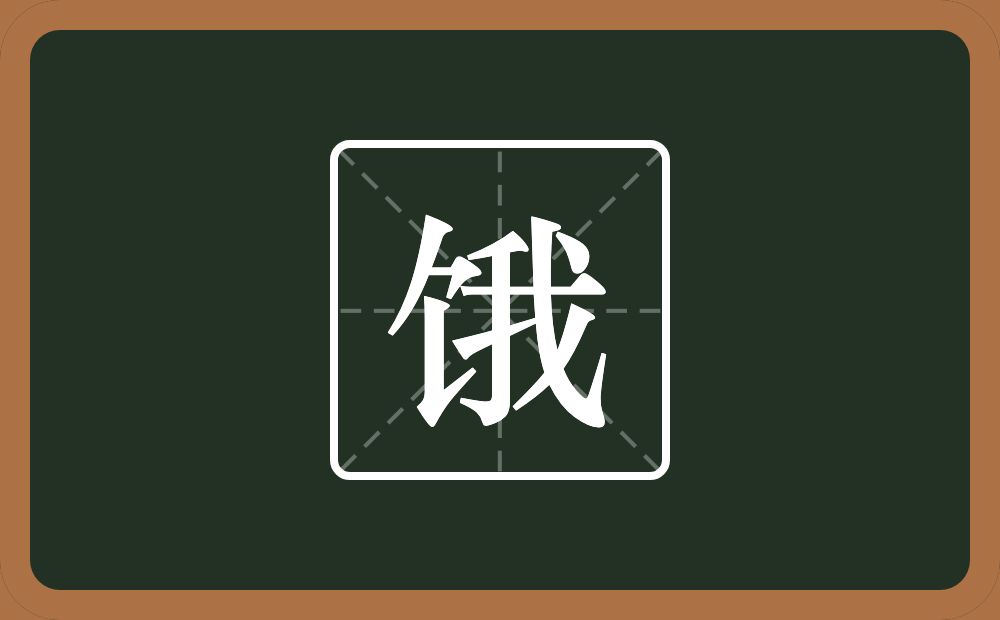 一个食字旁一个我念什么?