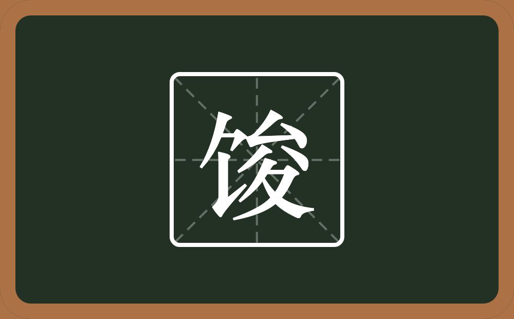 馂怎么读?馂是什么意思?