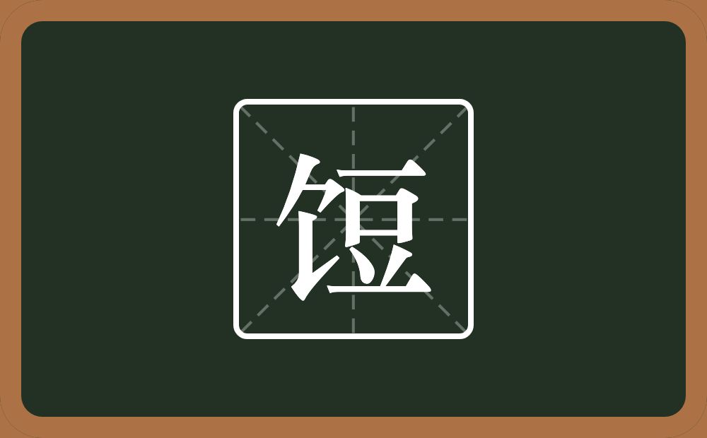 饾怎么读?饾是什么意思?