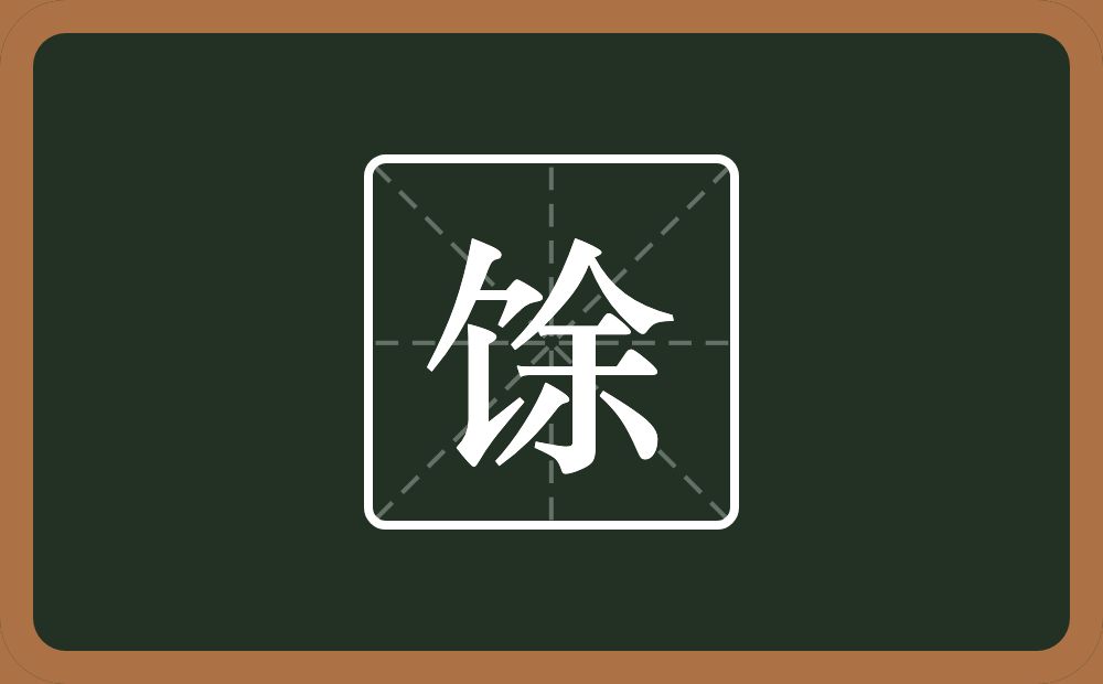 一个食字旁一个余念什么?