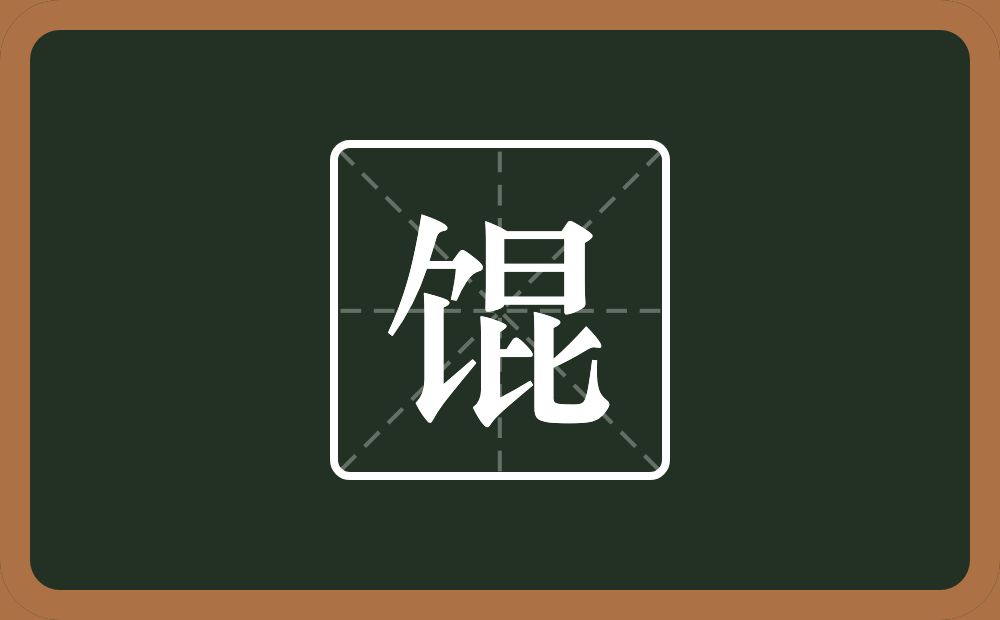 馄怎么读？馄是什么意思？