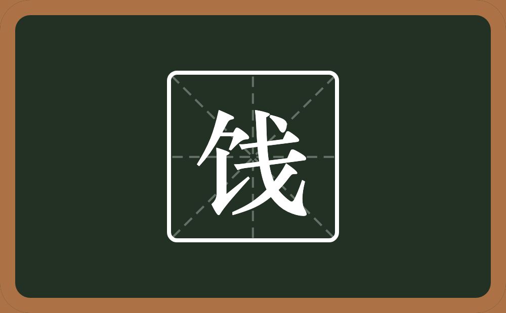 一个食字旁一个戋念什么？