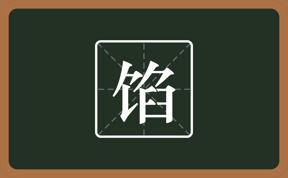 馅怎么读?馅是什么意思?