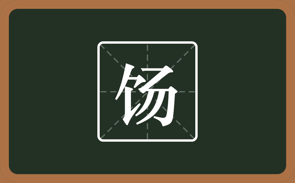 饧怎么读?饧是什么意思?