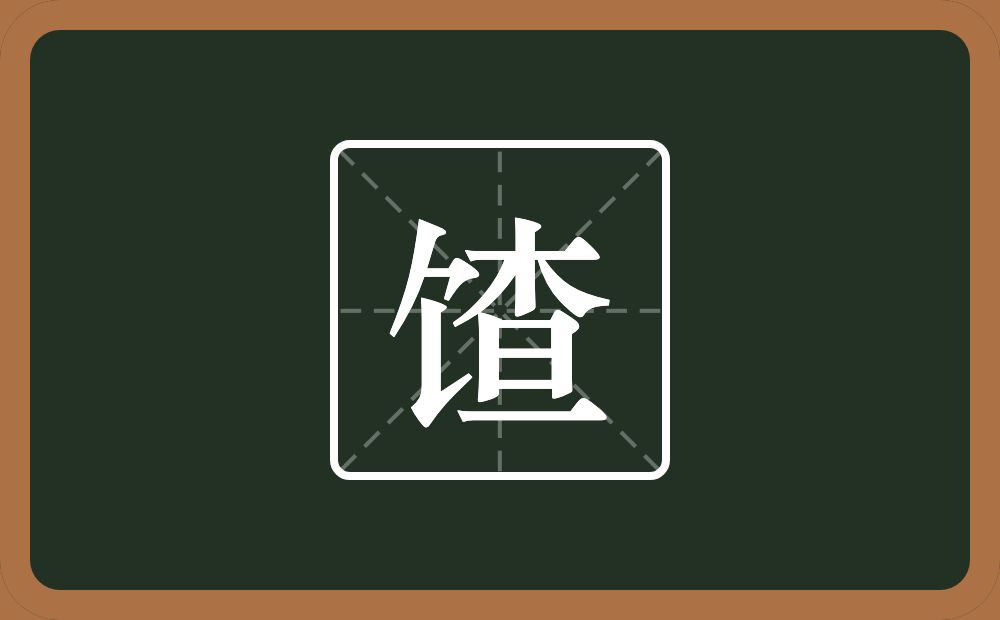 馇怎么读？馇是什么意思？