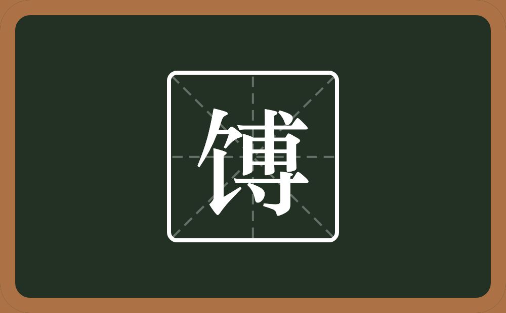 馎怎么读？馎是什么意思？