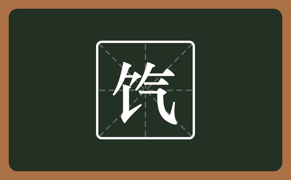 饩怎么读?饩是什么意思?