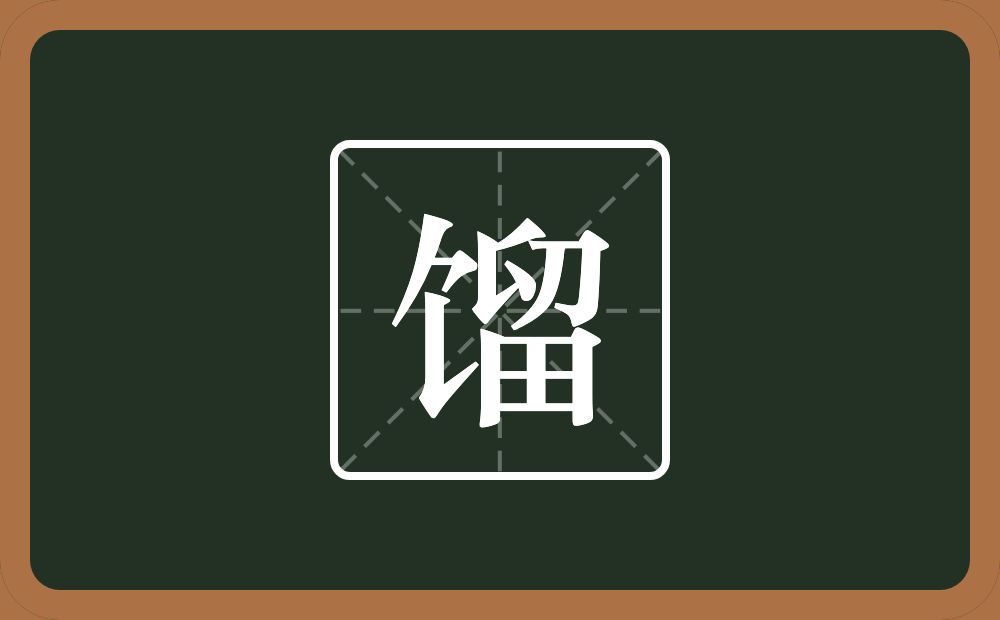 一个食字旁一个留念什么？