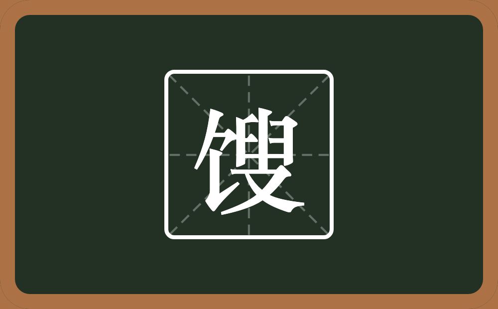 馊怎么读？馊是什么意思？
