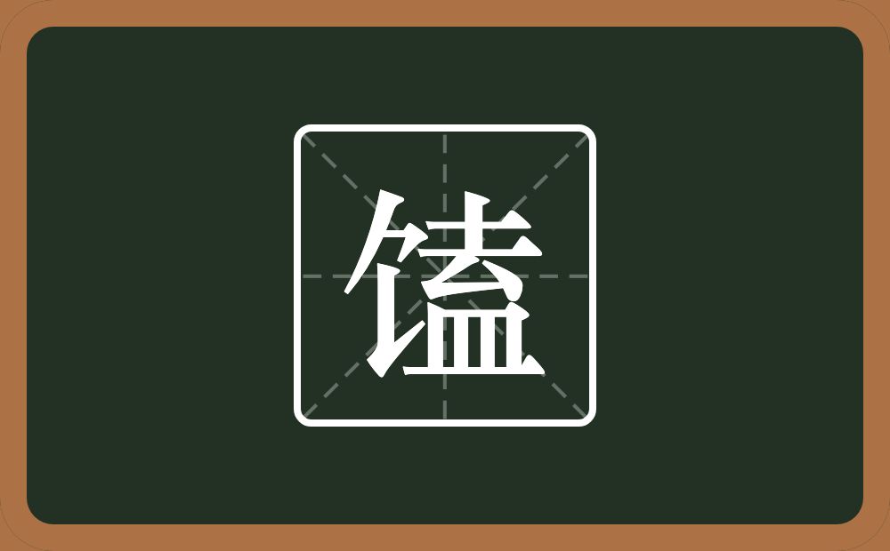 一个食字旁一个盍念什么?