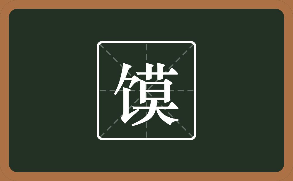 一个食字旁一个莫念什么？