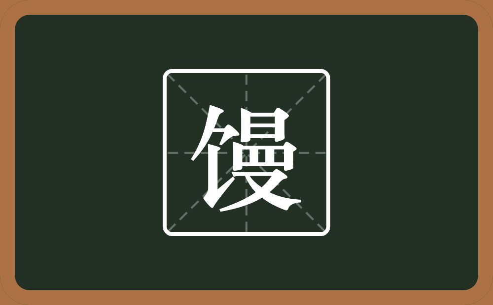 一个食字旁一个曼念什么？