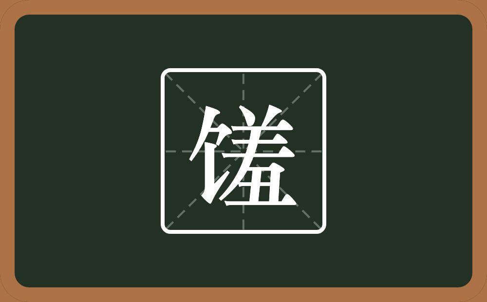一个食字旁一个羞念什么？