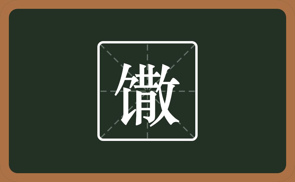馓怎么读？馓是什么意思？