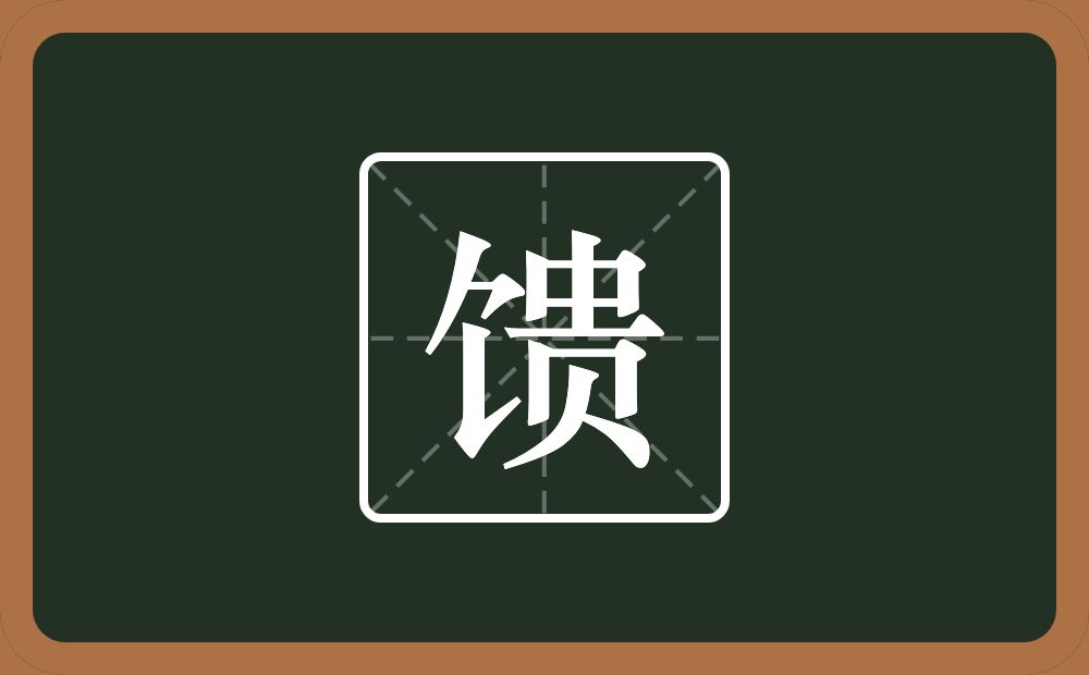 一个食字旁一个贵念什么？