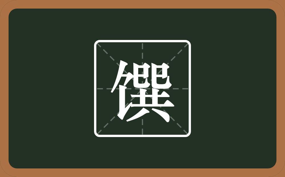一个食字旁一个巽念什么？