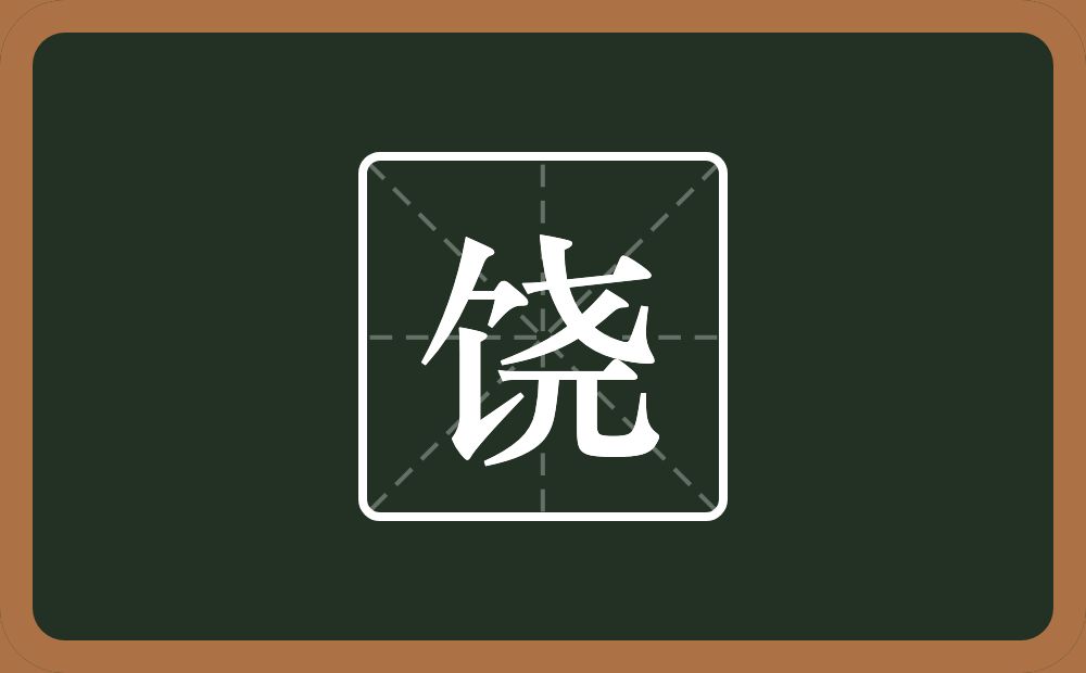 饶怎么读?饶是什么意思?