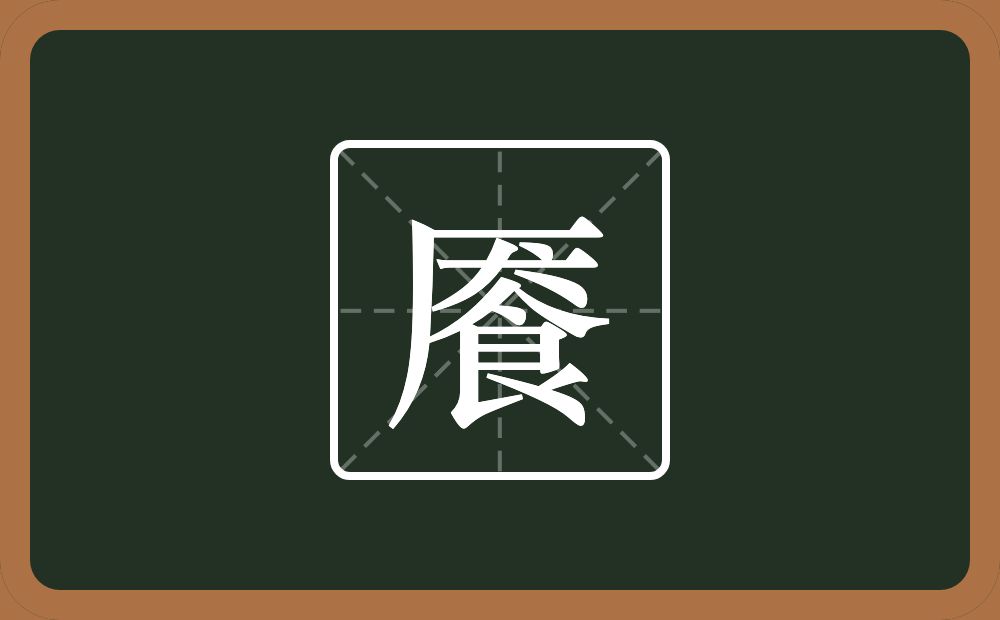 餍怎么读?餍是什么意思?