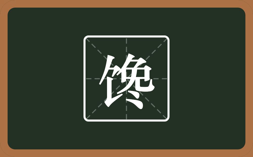 馋怎么读?馋是什么意思?
