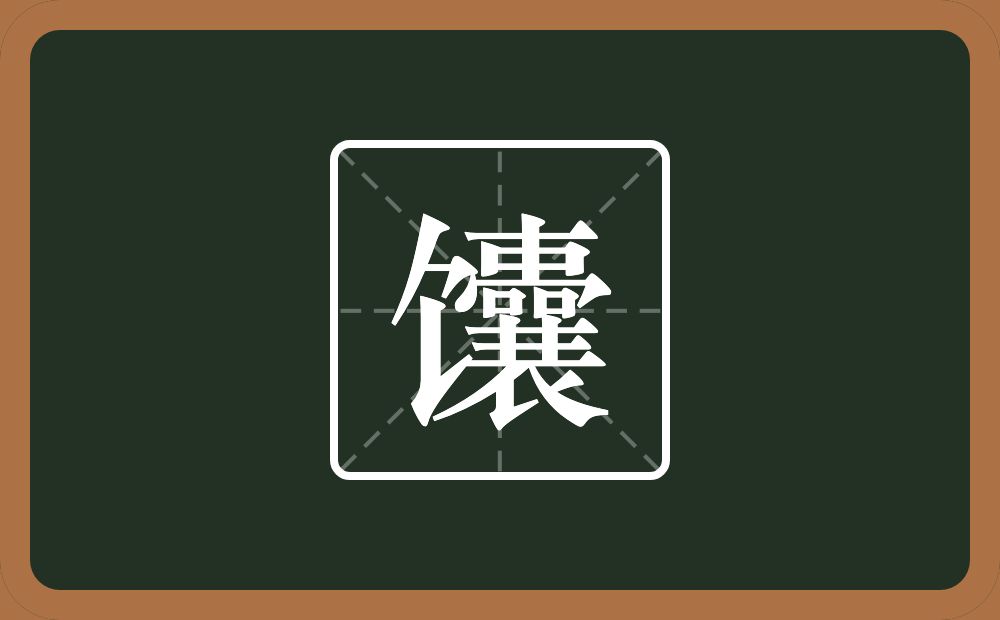 一个食字旁一个囊念什么?