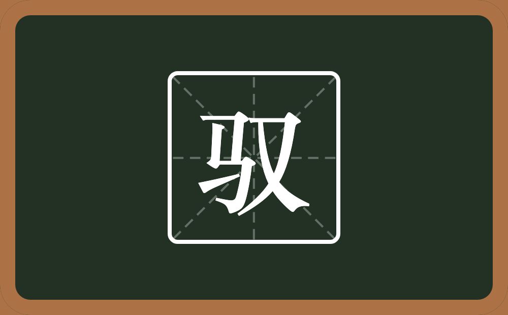 驭怎么读?驭是什么意思?