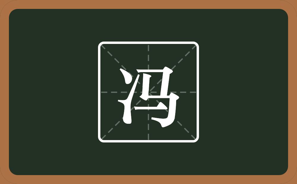 一个两点水一个马念什么?