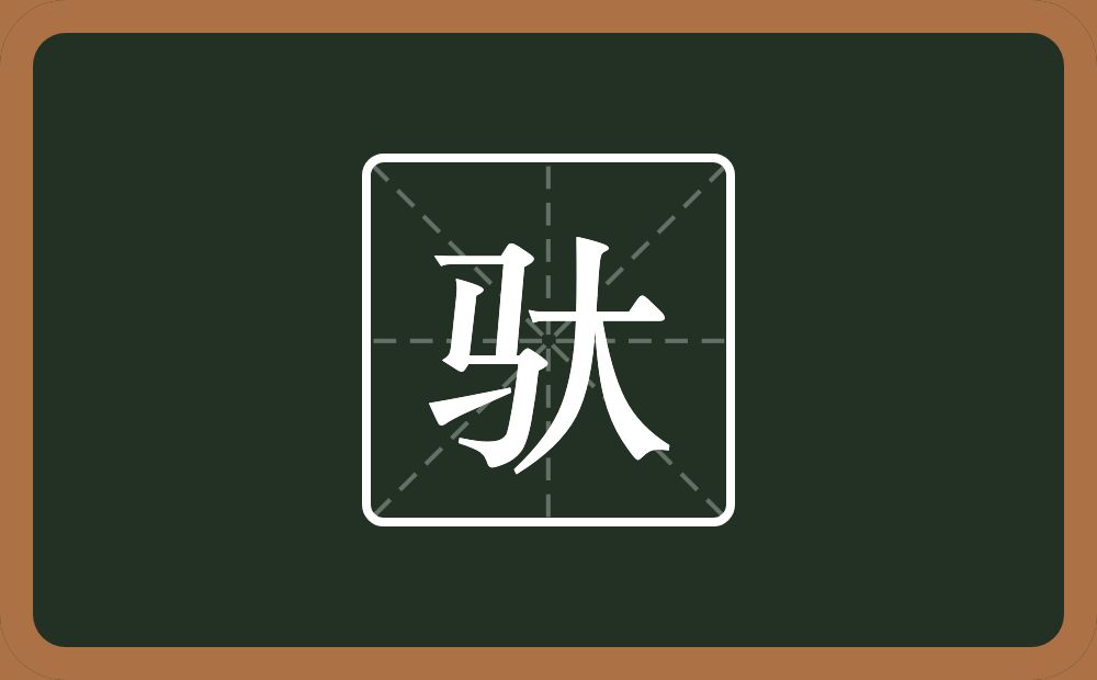 一个马一个大念什么?