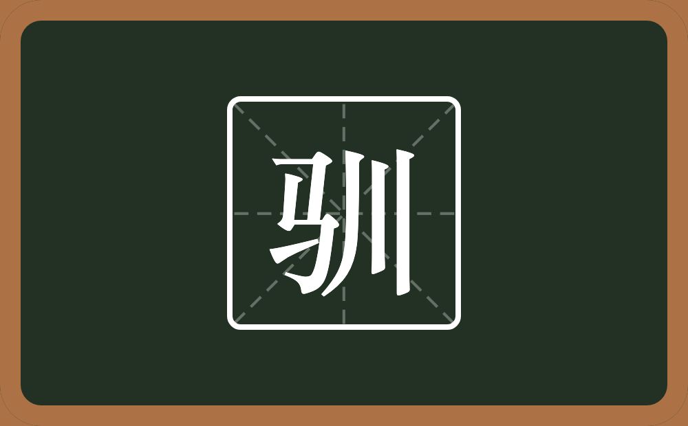 一个马一个川念什么?