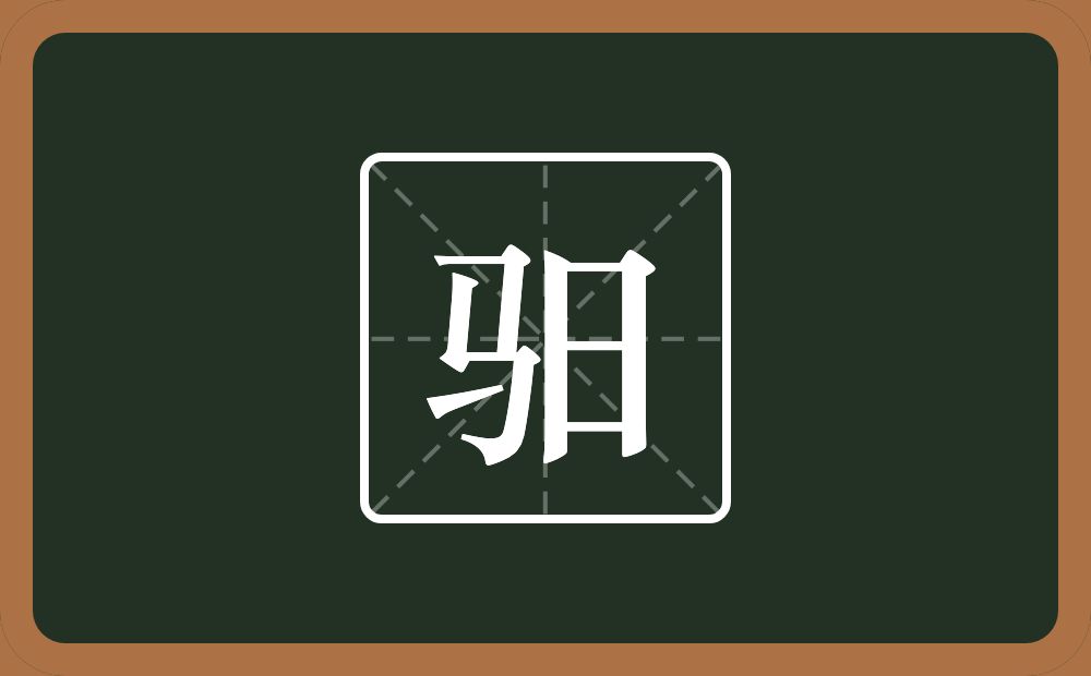 一个马一个日念什么?