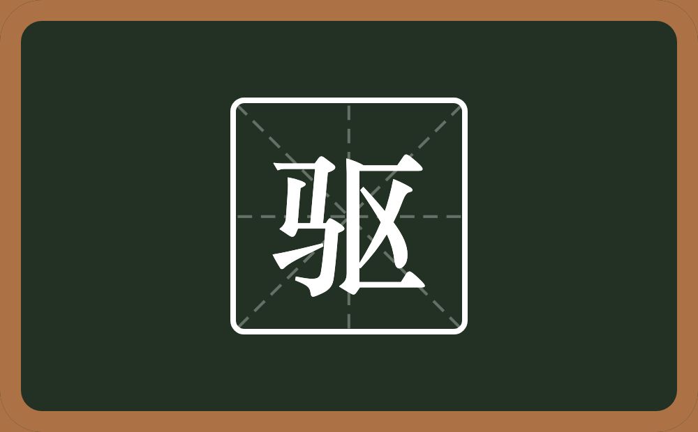 驱怎么读？驱是什么意思？