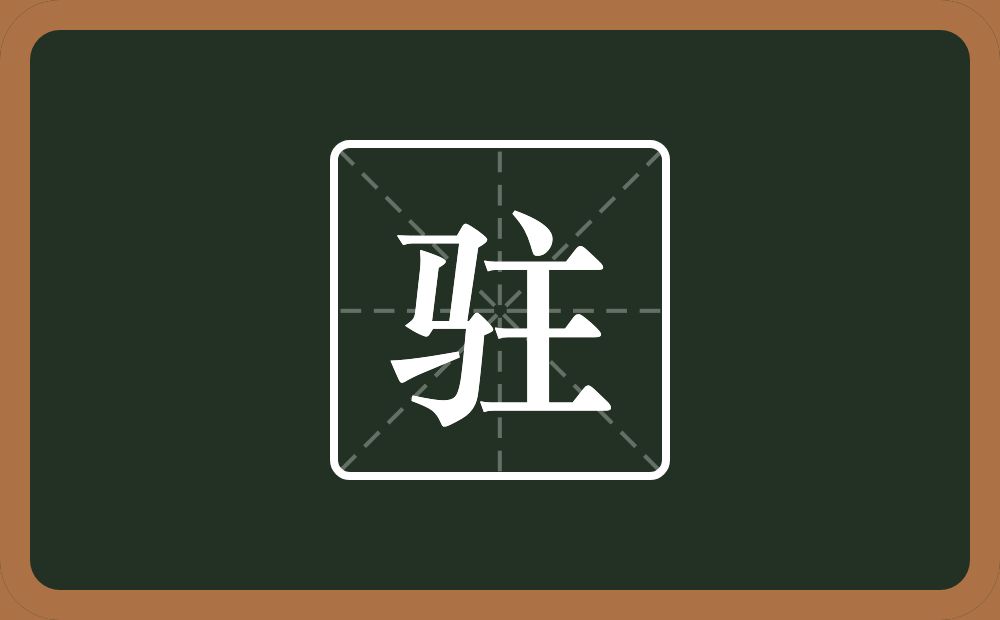 驻怎么读?驻是什么意思?
