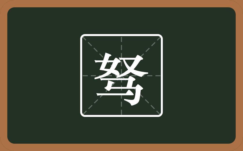一个奴一个马念什么?