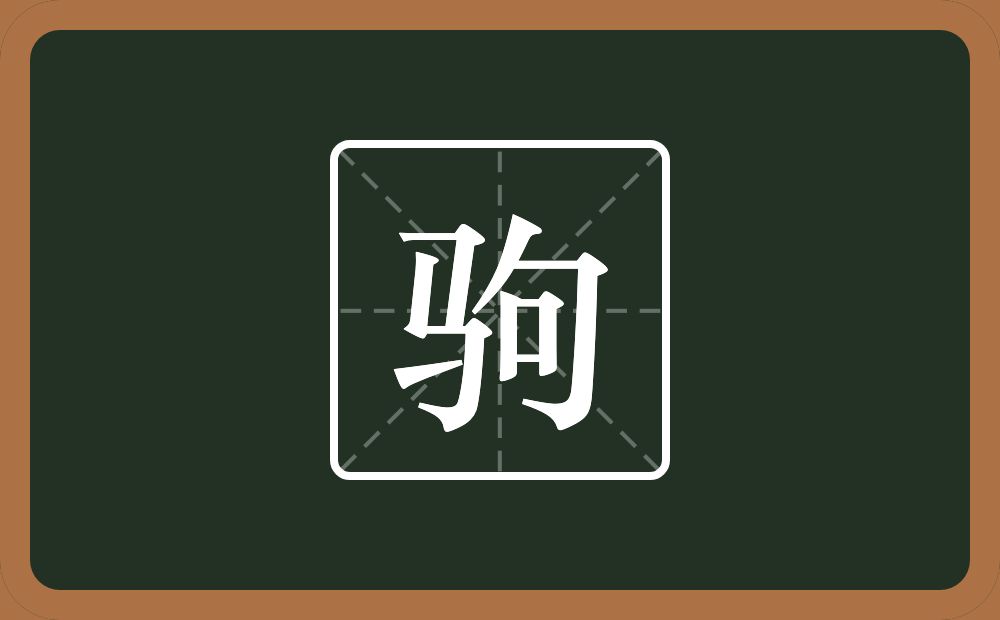 一个马一个句念什么?