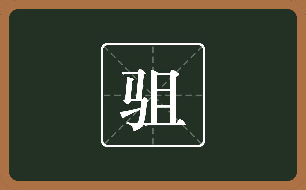 驵怎么读?驵是什么意思?