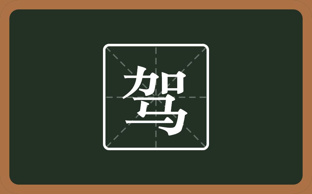 一个加一个马念什么?