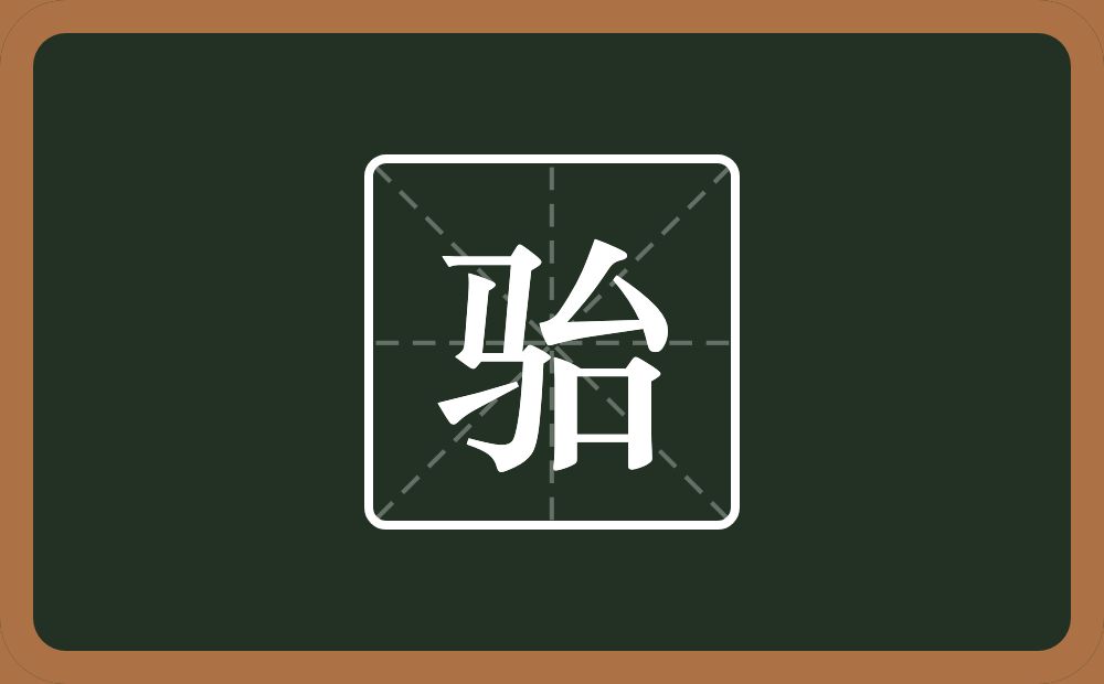 一个马一个台念什么？