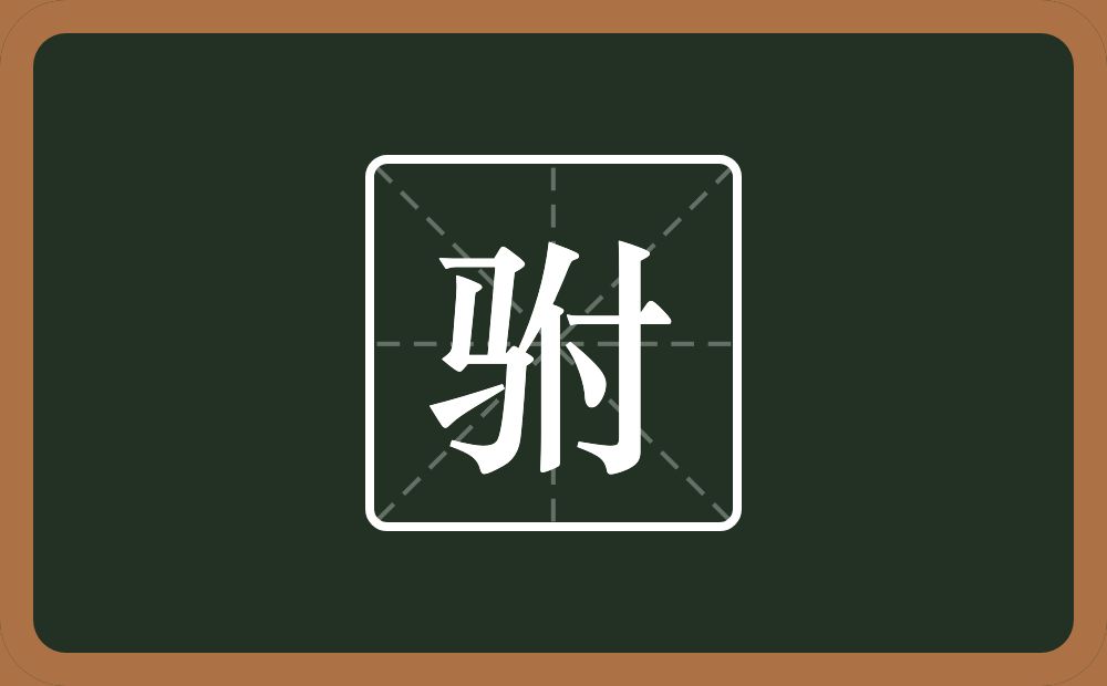 一个马一个付念什么?