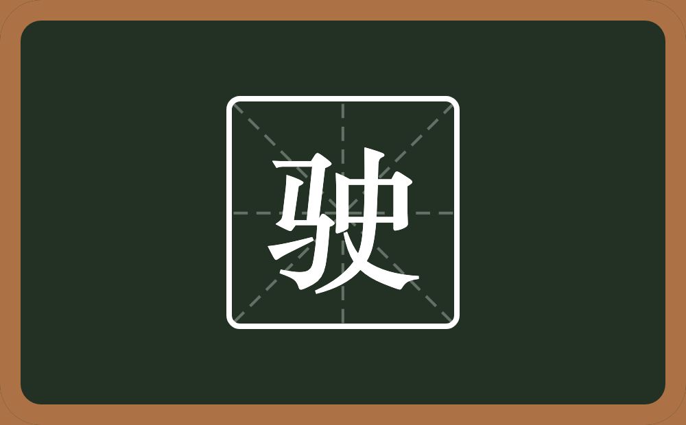 一个马一个史念什么?