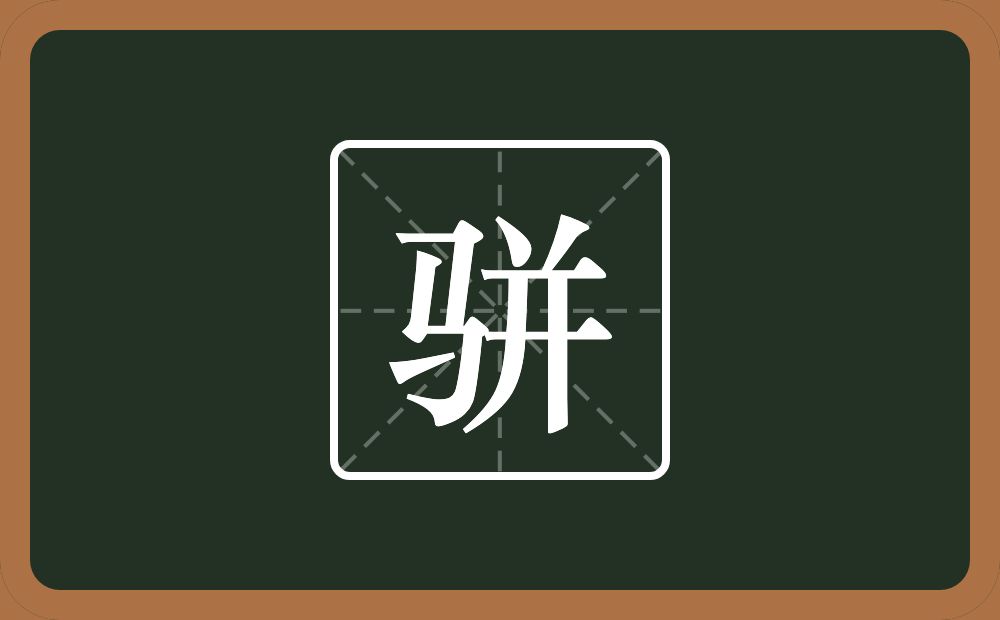 一个马一个并念什么?