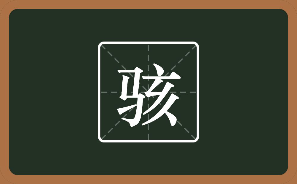 骇怎么读?骇是什么意思?