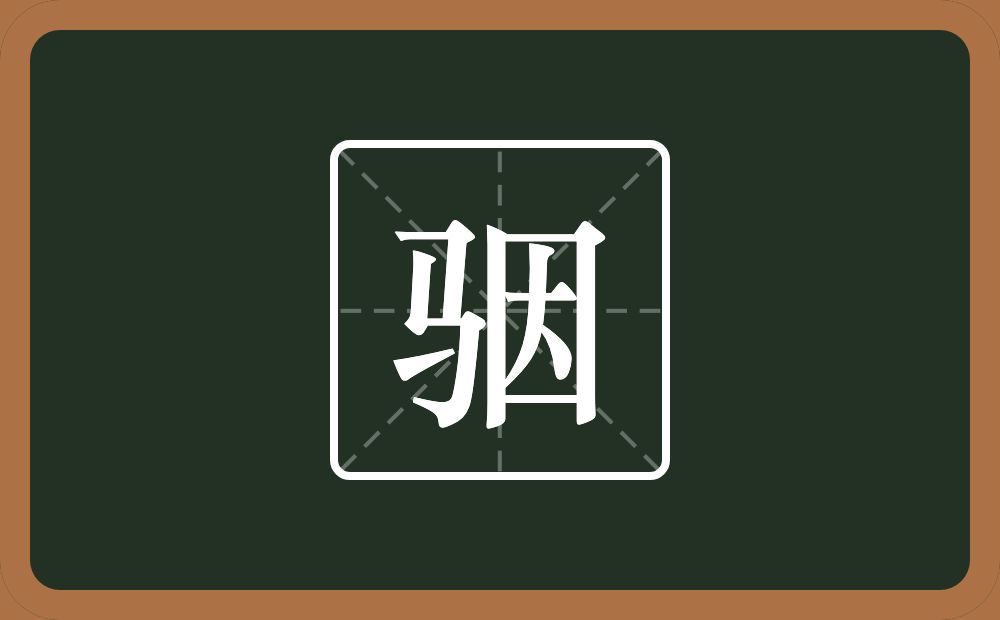 一个马一个因念什么？