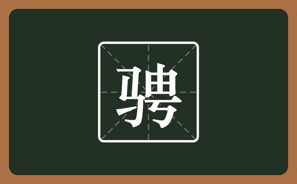 一个马一个由一个丂念什么?