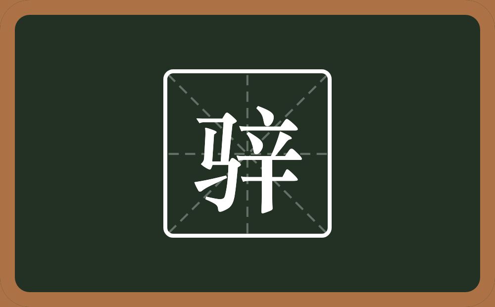 一个马一个辛念什么?