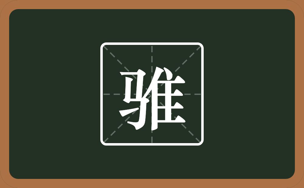 一个马一个隹字边念什么?