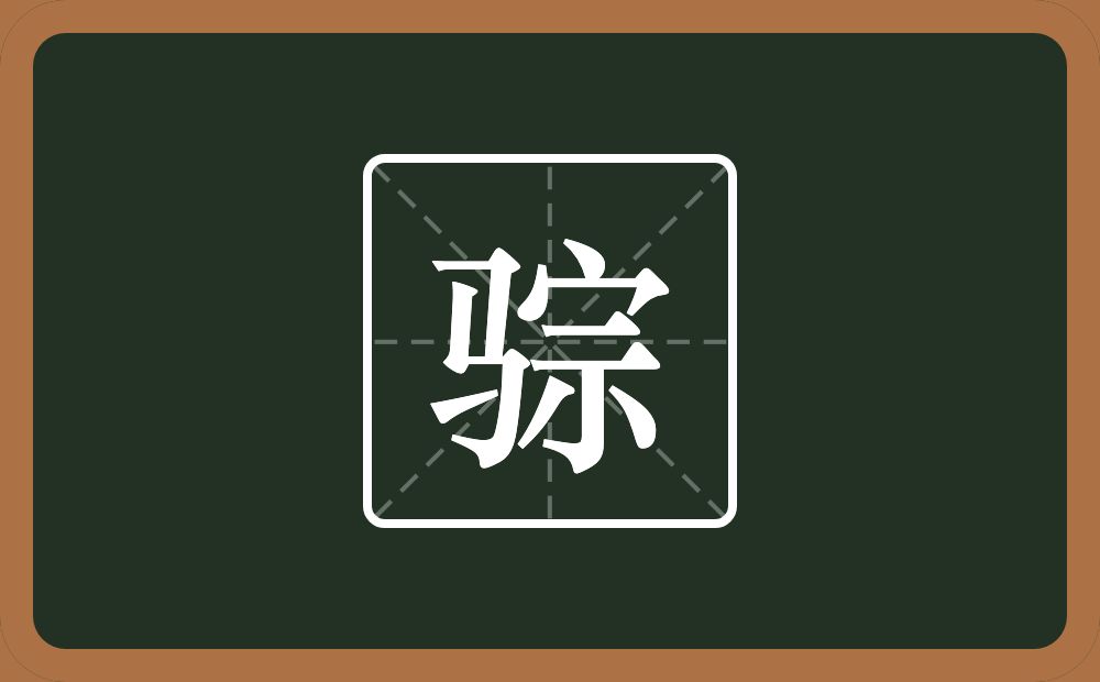 一个马一个宗念什么？