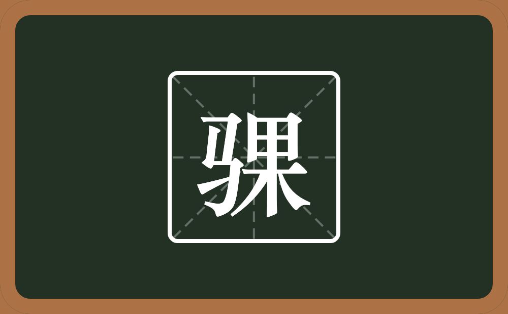 一个马一个果念什么?