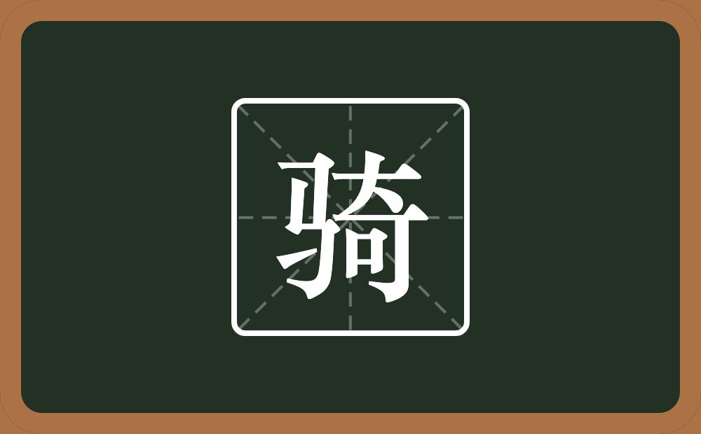 一个马一个奇念什么?