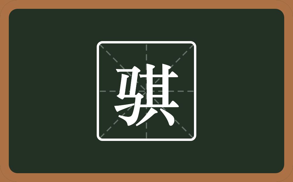 带骐的男孩名字