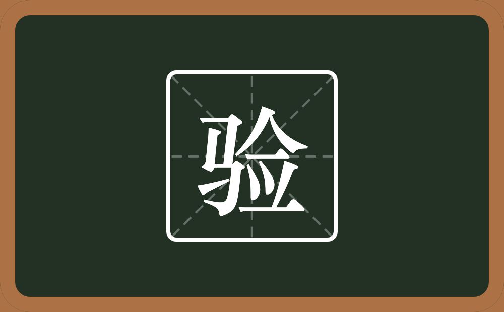 一个马一个佥念什么?